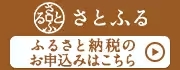 ふるさと納税サイト「さとふる」